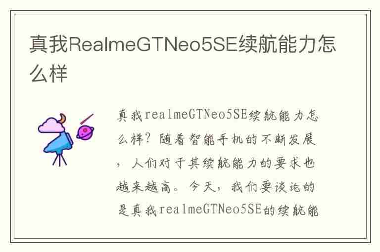 真我RealmeGTNeo5SE续航能力怎么样